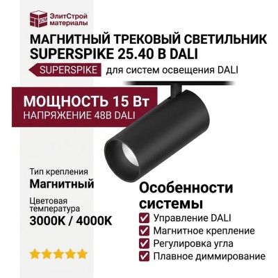 Магнитный трековый светильник SUPERSPIKE 25.40 B DALI