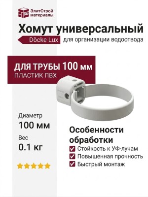 Хомут универсальный Docke Lux, Пломбир
