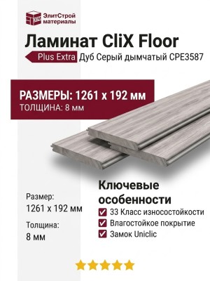 Ламинат CliX Floor коллекция Plus Extra Дуб Серый дымчатый CPE3587