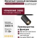 Магнитный трековый светильник SUPERSPIKE Q 25.30 B ZIGBEE