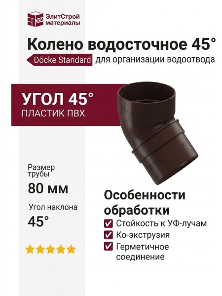 Колено водосточное 45˚ Docke Standard, цвет тёмно-коричневый.