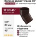 Колено водосточное 45˚ Docke Standard, цвет тёмно-коричневый.