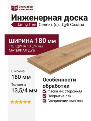 Инженерная доска Living Tree Селект (с) 180х500-2310х13,5/4 Дуб Сахара