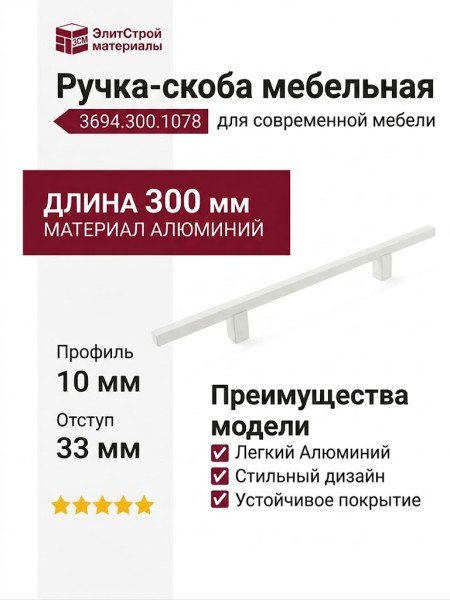 Ручка скоба 3694.300.1078, материал Алюминий, цвет Белый, отделка Белый, 300*10*33 мм
