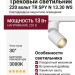 Трековый светильник 220 вольт TR SPY N 13.30 WS