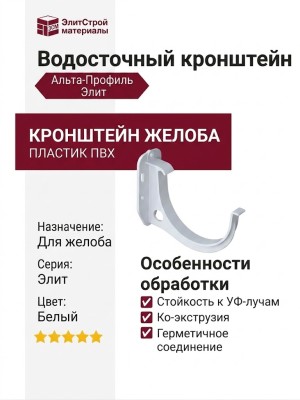 Кронштейн для желоба Альта-Профиль, Элит в белом цвете
