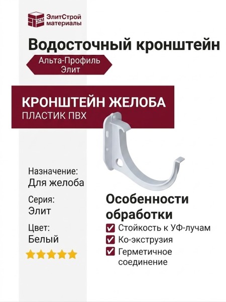 Кронштейн для желоба Альта-Профиль, Элит в белом цвете