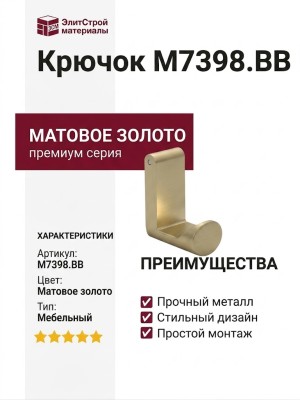 Крючок M7398.BB