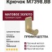 Крючок M7398.BB