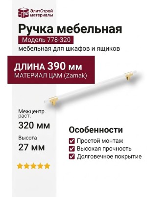 Ручка скоба 778-320-Gold-White, материал Замак, цвет Белый, отделка Белый Золото, 27*14*390 мм