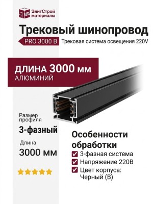 Трековый шинопровод 220 вольт PRO 3000 B Шинопровод 3 метра