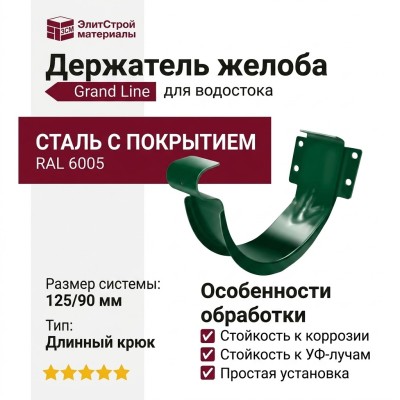 Держатель для водосточного желоба Grand Line, Зеленый (RAL 6005)