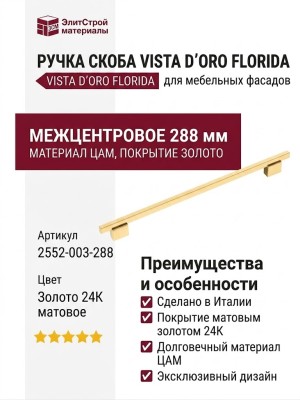Ручка скоба VISTA D′ORO FLORIDA 2552-003-288