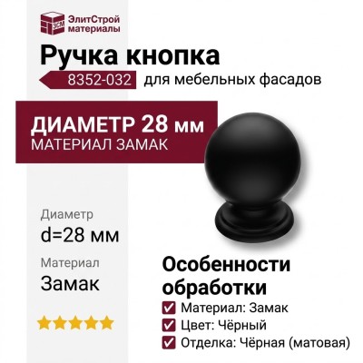 Ручка кнопка 8352-032, материал Замак, цвет Чёрный, отделка Черный, d=28 мм