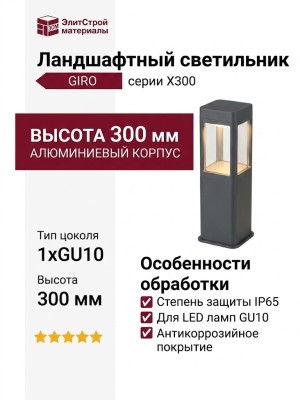 Светильник ландшафтный GIRO X300 7.27 DG