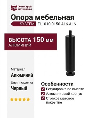 Опора мебельная SYSTEM FL1010 0150 AL6-AL6, материал Алюминий, цвет Чёрный, отделка Черный