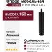 Опора мебельная SYSTEM FL1010 0150 AL6-AL6, материал Алюминий, цвет Чёрный, отделка Черный