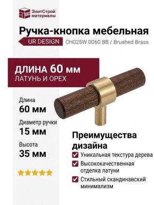 Ручка кнопка UR DESIGN CH025W 0060 BB