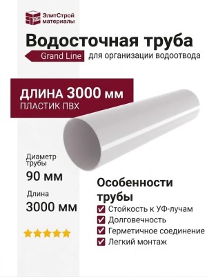 Водосточная труба Grand Line, белого цвета.