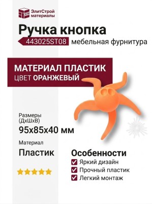 Ручка кнопка 443025ST08, материал Пластик, цвет Оранжевый, 95*40*85 мм