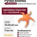 Ручка кнопка 443025ST08, материал Пластик, цвет Оранжевый, 95*40*85 мм