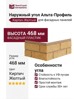 Наружный угол Альта-Профиль Кирпич Желтый
