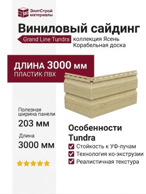 Сайдинг Grand Line, Корабельная доска Tundra, Ясень