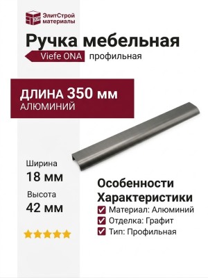 Ручка профиль Viefe ONA 0372256LM23, материал Алюминий, отделка Графит, 350*18*42 мм