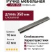 Ручка профиль Viefe ONA 0372256LM23, материал Алюминий, отделка Графит, 350*18*42 мм