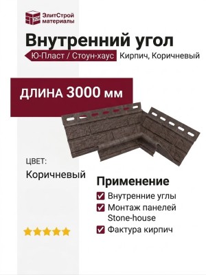 Внутренний угол Ю-Пласт, Стоун-хаус, Кирпич, Коричневый.