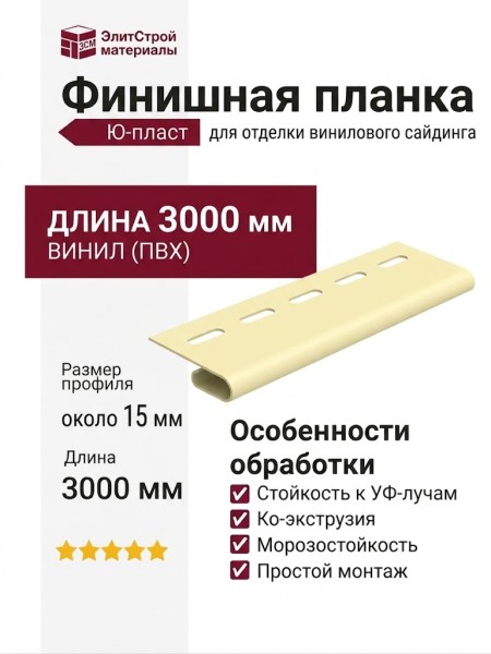 Финишная планка Ю-пласт, Классика, Цвет кремовый