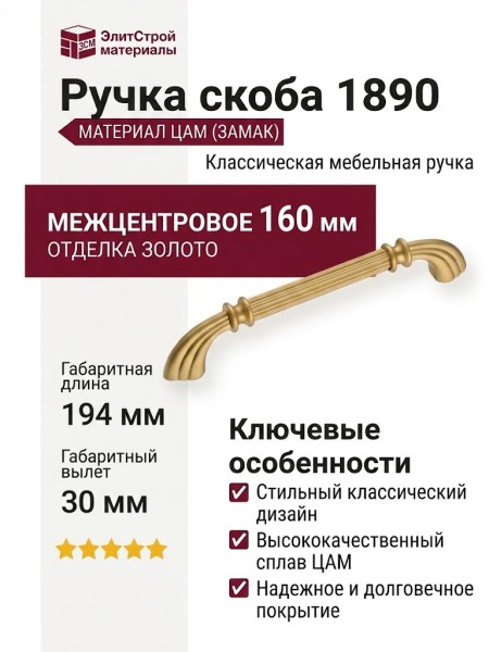 Ручка скоба 1890-61-160-053, материал Замак, отделка Золото, 30*20*194 мм