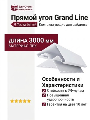 Прямой угол Grand Line (Я Фасад) Белый