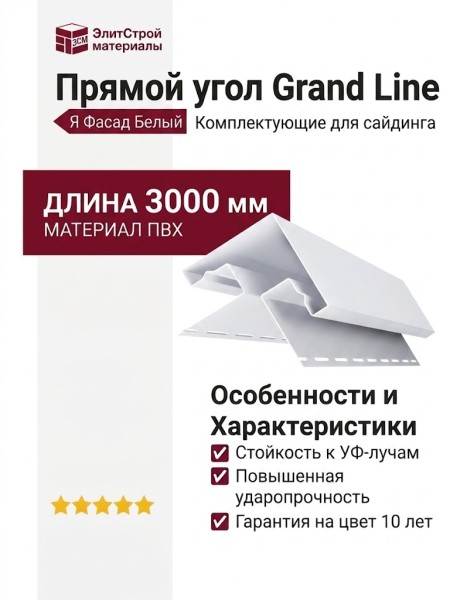 Прямой угол Grand Line (Я Фасад) Белый