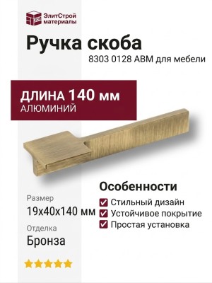 Ручка скоба 8303 0128 ABM, материал Алюминий, отделка Бронза, 19*40*140 мм