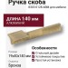 Ручка скоба 8303 0128 ABM, материал Алюминий, отделка Бронза, 19*40*140 мм