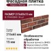 Фасадная плитка Кирисс Фасад, Кирпич колотый №41