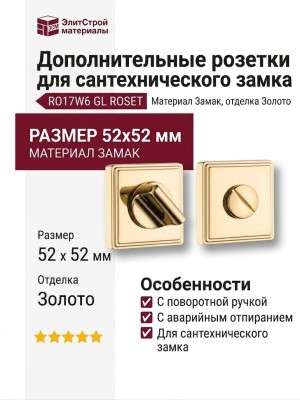 Дополнительные розетки для сантехнического замка RO17W6 GL ROSET, материал Замак, отделка Золото, 52*52 мм