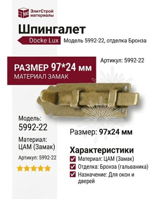 Шпингалет 5992-22, материал Замак, отделка Бронза, 97*24 мм
