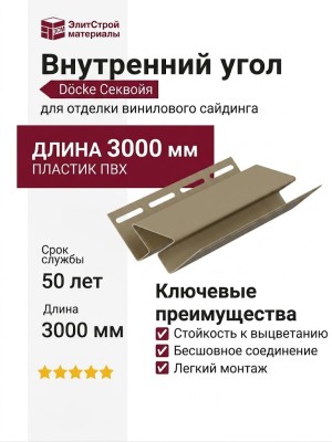 Внутренний угол Docke Секвойя