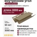 Внутренний угол Docke Секвойя