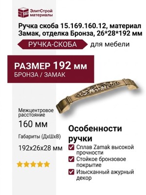 Ручка скоба 15.169.160.12, материал Замак, отделка Бронза, 26*28*192 мм