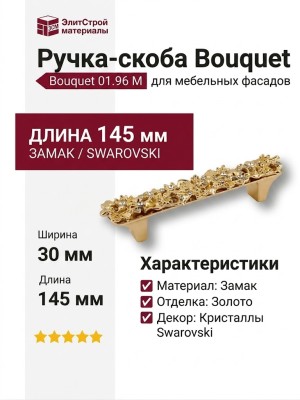 Ручка скоба "Bouquet" 01.96 MO19, материал Замак, отделка Золото Кристаллы Swarovski, 30*37*145 мм