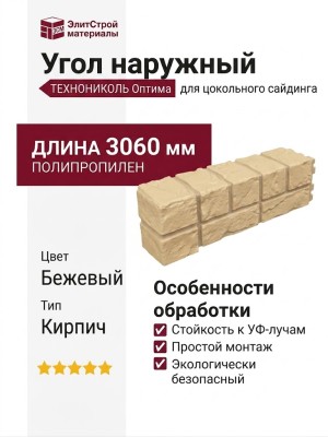Угол наружный ТЕХНОНИКОЛЬ Оптима Кирпич, Бежевый