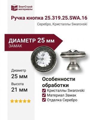 Ручка кнопка 25.319.25.SWA.16, материал Замак, отделка Серебро Кристаллы Swarovski, 21*d=25 мм