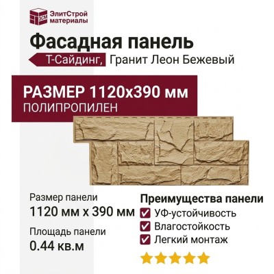 Фасадная панель T-Сайдинг, Гранит Леон Бежевый