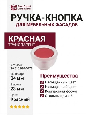 Ручка-кнопка 10.816.B94-0472, цвет Красный, отделка Транспарент, 34x23 мм