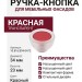 Ручка-кнопка 10.816.B94-0472, цвет Красный, отделка Транспарент, 34x23 мм