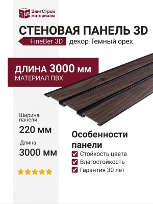 Стеновая панель 3D FineBer Темный орех