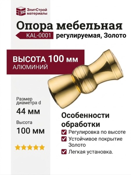 Опора мебельная регулируемая KAL-0001-0100-A09, материал Алюминий, отделка Золото, 100*d=44 мм